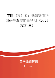中國（異）麥芽低聚糖市場調(diào)研與發(fā)展前景預測（2025-2031年）