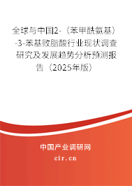 全球與中國(guó)2-（苯甲酰氨基）-3-苯基敗脂酸行業(yè)現(xiàn)狀調(diào)查研究及發(fā)展趨勢(shì)分析預(yù)測(cè)報(bào)告（2025年版）