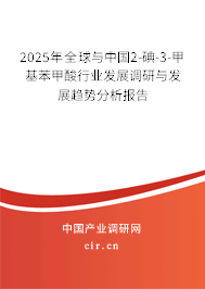 2025年全球與中國(guó)2-碘-3-甲基苯甲酸行業(yè)發(fā)展調(diào)研與發(fā)展趨勢(shì)分析報(bào)告