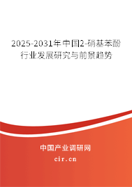 2025-2031年中國2-硝基苯酚行業(yè)發(fā)展研究與前景趨勢