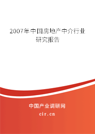 2007年中國(guó)房地產(chǎn)中介行業(yè)研究報(bào)告