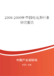 2008-2009年中國電光源行業(yè)研究報告