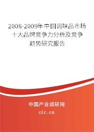 2008-2009年中國(guó)調(diào)味品市場(chǎng)十大品牌競(jìng)爭(zhēng)力分析及競(jìng)爭(zhēng)趨勢(shì)研究報(bào)告