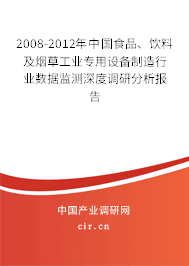 2008-2012年中國食品、飲料及煙草工業(yè)專用設備制造行業(yè)數(shù)據(jù)監(jiān)測深度調研分析報告
