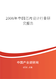 2008年中國芯片設計行業(yè)研究報告