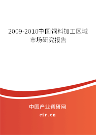 2009-2010中國(guó)飼料加工區(qū)域市場(chǎng)研究報(bào)告