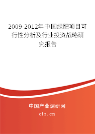 2009-2012年中國(guó)綠肥項(xiàng)目可行性分析及行業(yè)投資戰(zhàn)略研究報(bào)告