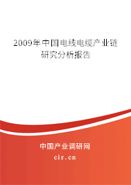 2009年中國電線電纜產(chǎn)業(yè)鏈研究分析報告
