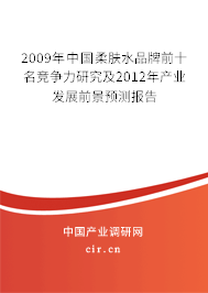 2009年中國柔膚水品牌前十名競爭力研究及2012年產(chǎn)業(yè)發(fā)展前景預(yù)測報告