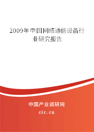2009年中國網(wǎng)絡(luò)通信設(shè)備行業(yè)研究報(bào)告