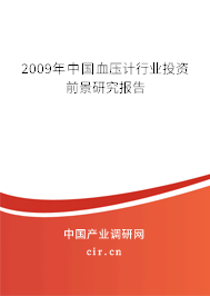2009年中國血壓計(jì)行業(yè)投資前景研究報(bào)告
