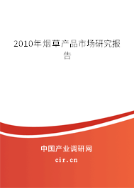 2010年煙草產(chǎn)品市場研究報(bào)告