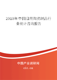 2010年中國日用陶瓷制品行業(yè)統(tǒng)計(jì)咨詢報(bào)告