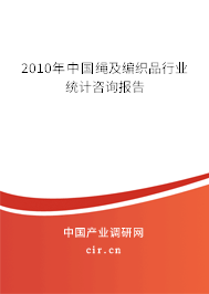 2010年中國繩及編織品行業(yè)統(tǒng)計咨詢報告