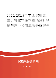 2011-2015年中國(guó)農(nóng)用氮、磷、鉀化學(xué)肥料市場(chǎng)分析預(yù)測(cè)與產(chǎn)業(yè)投資風(fēng)險(xiǎn)分析報(bào)告