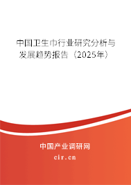 中國(guó)衛(wèi)生巾行業(yè)研究分析與發(fā)展趨勢(shì)報(bào)告（2025年）