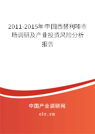 2011-2015年中國西替利嗪市場調(diào)研及產(chǎn)業(yè)投資風(fēng)險分析報告