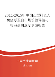 2011-2015年中國(guó)乙型肝炎人免疫球蛋白市場(chǎng)價(jià)值評(píng)估與投資商機(jī)深度調(diào)研報(bào)告