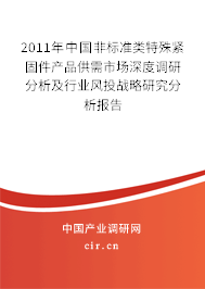 2011年中國(guó)非標(biāo)準(zhǔn)類特殊緊固件產(chǎn)品供需市場(chǎng)深度調(diào)研分析及行業(yè)風(fēng)投戰(zhàn)略研究分析報(bào)告