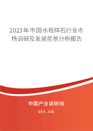 2023年中國水穩(wěn)碎石行業(yè)市場調(diào)研及發(fā)展前景分析報告