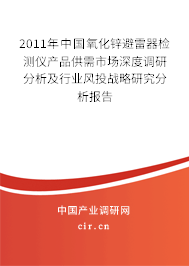 2011年中國氧化鋅避雷器檢測儀產(chǎn)品供需市場深度調(diào)研分析及行業(yè)風(fēng)投戰(zhàn)略研究分析報告