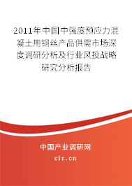 2011年中國中強度預應力混凝土用鋼絲產品供需市場深度調研分析及行業(yè)風投戰(zhàn)略研究分析報告