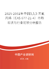 2025-2031年中國3,3,3-三氟丙烯（CAS 677-21-4）市場(chǎng)現(xiàn)狀與行業(yè)前景分析報(bào)告