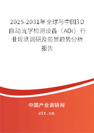 2025-2031年全球與中國(guó)3D自動(dòng)光學(xué)檢測(cè)設(shè)備（AOI）行業(yè)現(xiàn)狀調(diào)研及前景趨勢(shì)分析報(bào)告