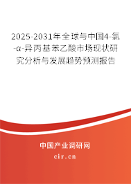 2025-2031年全球與中國4-氯-α-異丙基苯乙酸市場現(xiàn)狀研究分析與發(fā)展趨勢預(yù)測報告
