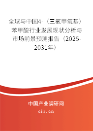 全球與中國(guó)4-（三氟甲氧基）苯甲酸行業(yè)發(fā)展現(xiàn)狀分析與市場(chǎng)前景預(yù)測(cè)報(bào)告（2025-2031年）