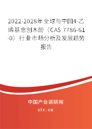 2022-2028年全球與中國4-乙烯基愈創(chuàng)木酚（CAS 7786-61-0）行業(yè)市場分析及發(fā)展趨勢報告