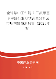 全球與中國(guó)5-氟-2-三氟甲基苯甲酸行業(yè)現(xiàn)狀調(diào)查分析及市場(chǎng)前景預(yù)測(cè)報(bào)告（2025年版）