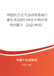 中國背負(fù)式汽油機(jī)噴霧器行業(yè)現(xiàn)狀調(diào)研分析及市場前景預(yù)測報(bào)告（2025年版）