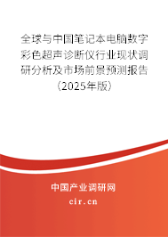 全球與中國筆記本電腦數(shù)字彩色超聲診斷儀行業(yè)現(xiàn)狀調(diào)研分析及市場(chǎng)前景預(yù)測(cè)報(bào)告（2025年版）