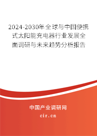 2024-2030年全球與中國(guó)便攜式太陽(yáng)能充電器行業(yè)發(fā)展全面調(diào)研與未來(lái)趨勢(shì)分析報(bào)告