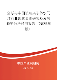 全球與中國玻璃離子體水門汀行業(yè)現(xiàn)狀調(diào)查研究及發(fā)展趨勢分析預測報告（2025年版）