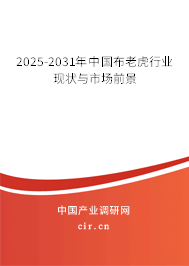 2025-2031年中國布老虎行業(yè)現(xiàn)狀與市場前景