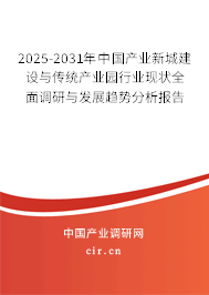 2025-2031年中國產(chǎn)業(yè)新城建設(shè)與傳統(tǒng)產(chǎn)業(yè)園行業(yè)現(xiàn)狀全面調(diào)研與發(fā)展趨勢分析報告