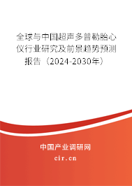 全球與中國(guó)超聲多普勒胎心儀行業(yè)研究及前景趨勢(shì)預(yù)測(cè)報(bào)告（2024-2030年）