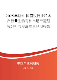 2025年版中國畜牧行業(yè)和水產(chǎn)行業(yè)生物育種市場專題研究分析與發(fā)展前景預(yù)測報(bào)告