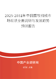 2025-2031年中國畜牧機(jī)械市場(chǎng)現(xiàn)狀全面調(diào)研與發(fā)展趨勢(shì)預(yù)測(cè)報(bào)告