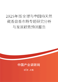 2025年版全球與中國純天然藏香盤香市場專題研究分析與發(fā)展趨勢(shì)預(yù)測報(bào)告