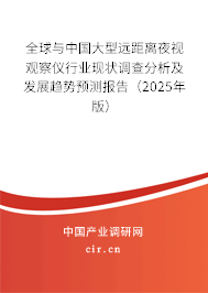 全球與中國大型遠距離夜視觀察儀行業(yè)現(xiàn)狀調(diào)查分析及發(fā)展趨勢預(yù)測報告（2025年版）