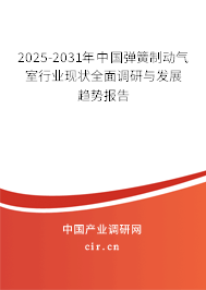 2025-2031年中國彈簧制動氣室行業(yè)現(xiàn)狀全面調(diào)研與發(fā)展趨勢報告