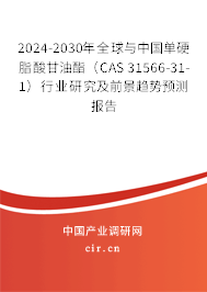 2024-2030年全球與中國單硬脂酸甘油酯（CAS 31566-31-1）行業(yè)研究及前景趨勢預測報告