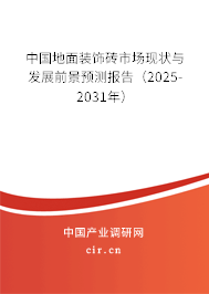 中國地面裝飾磚市場現(xiàn)狀與發(fā)展前景預(yù)測報(bào)告（2025-2031年）