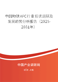 中國(guó)地鐵AFC行業(yè)現(xiàn)狀調(diào)研及發(fā)展趨勢(shì)分析報(bào)告（2025-2031年）