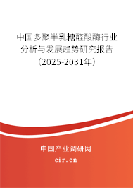 中國(guó)多聚半乳糖醛酸酶行業(yè)分析與發(fā)展趨勢(shì)研究報(bào)告（2025-2031年）