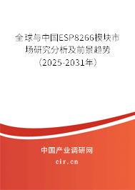 全球與中國(guó)ESP8266模塊市場(chǎng)研究分析及前景趨勢(shì)（2025-2031年）