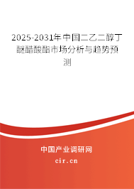 2025-2031年中國二乙二醇丁醚醋酸酯市場分析與趨勢預測